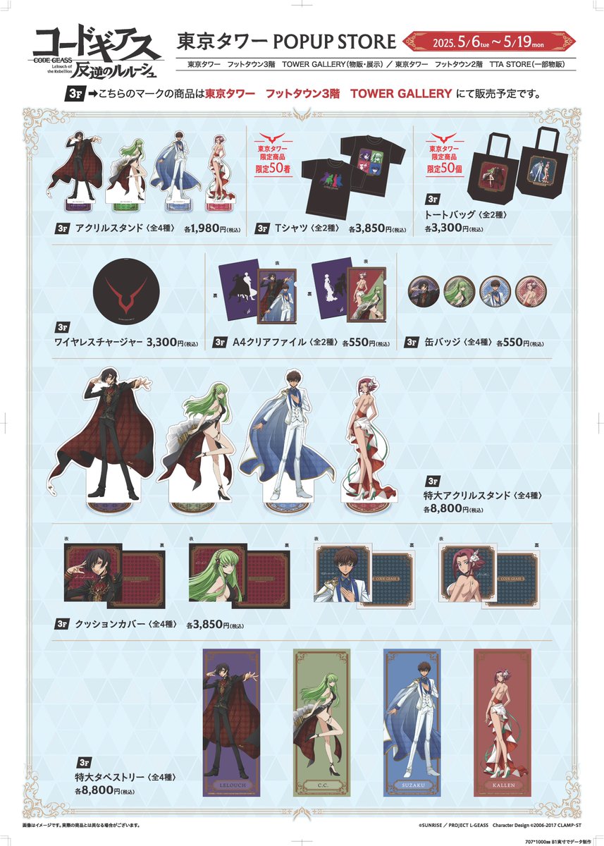 グッズ】 東京タワーにて「コードギアス 反逆のルルーシュ」期間限定