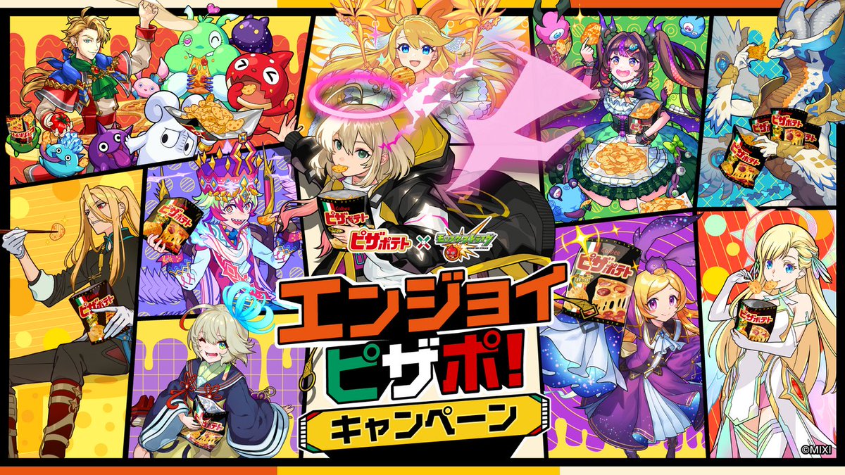 ピザポテトとモンスターストライクがコラボレーション✨「エンジョイ
