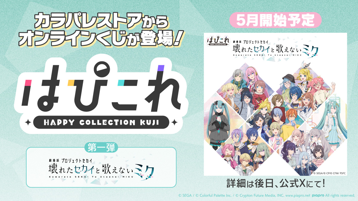 ⭐#プロセカグッズ情報⭐ Colorful Palette Storeオリジナルくじ ＼は