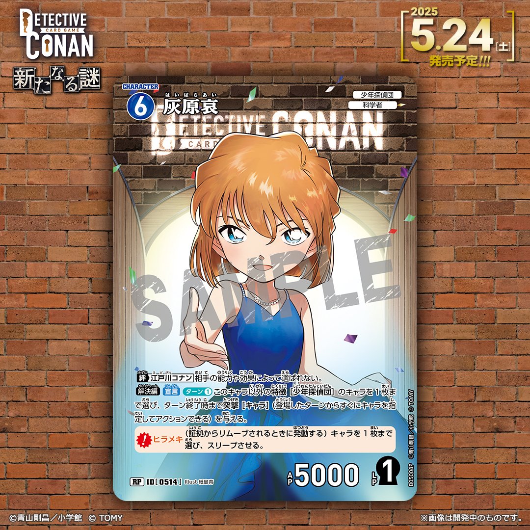 🔍5/24（土）発売 CT-P05】 「新たなる謎」収録カード紹介‼️ 「灰原哀