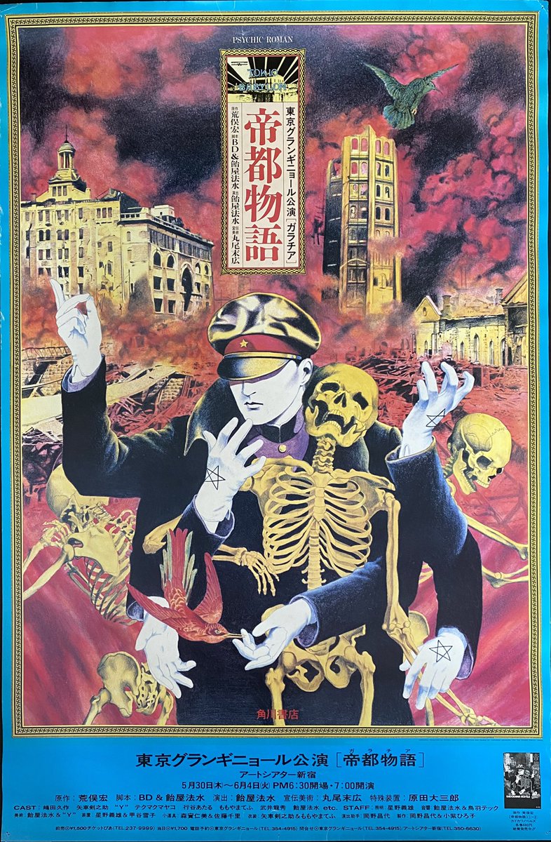 40年前の5月、東京グランギニョル公演「ガラチア・帝都物語」B1