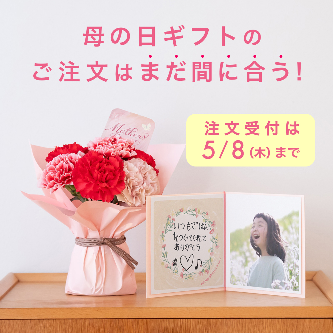 まだ間に合う！ご注文受付は5/8まで💐／ 来週の日曜日は母の日🌹 みて