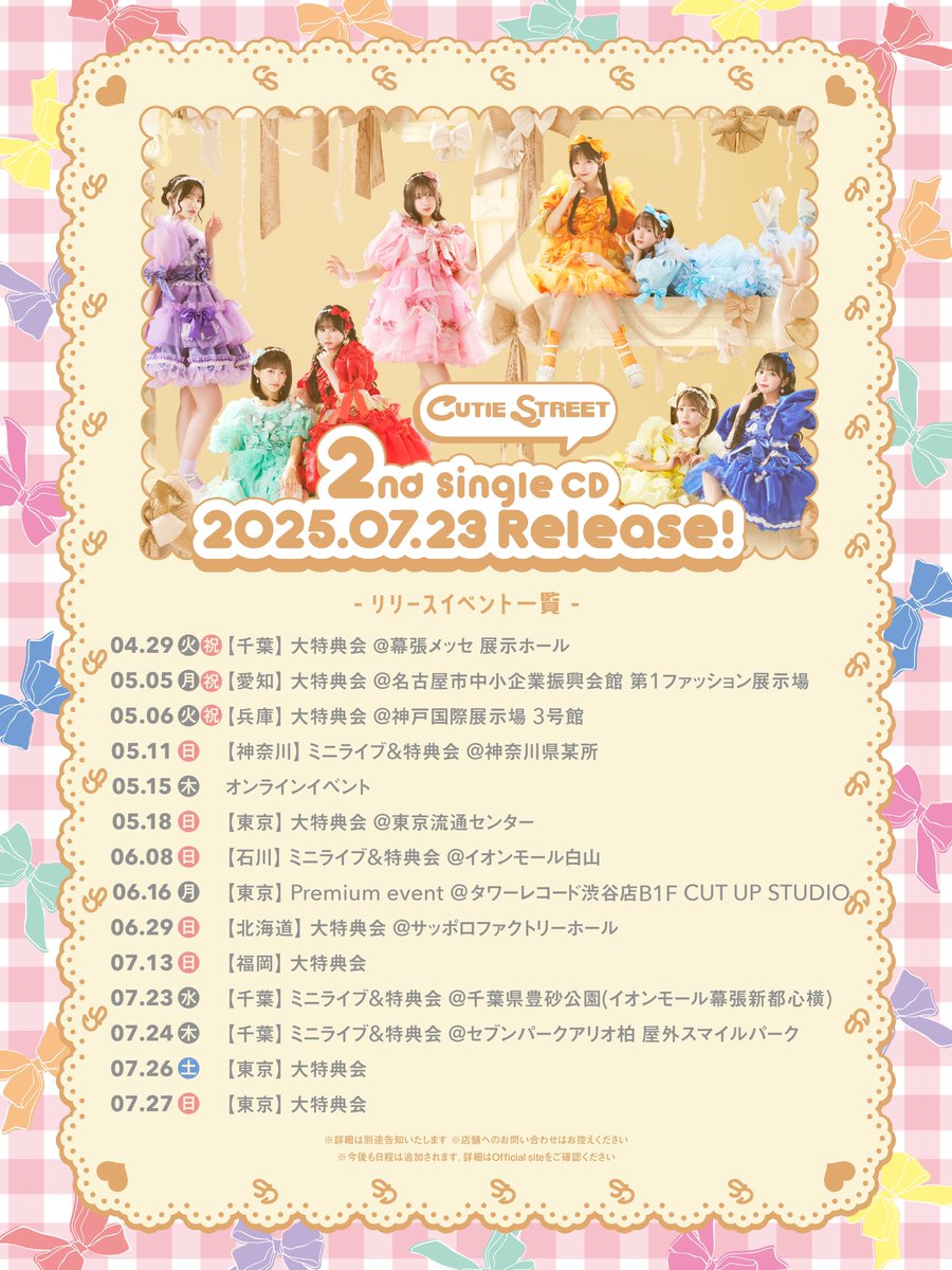 🌸✨CUTIE STREETオンラインサイン会開催決定✨🌸 5/15(木)17:00