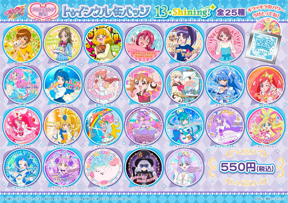 新商品】 2025年5月1日(木)、 「トゥインクル缶バッジ 13 Shining