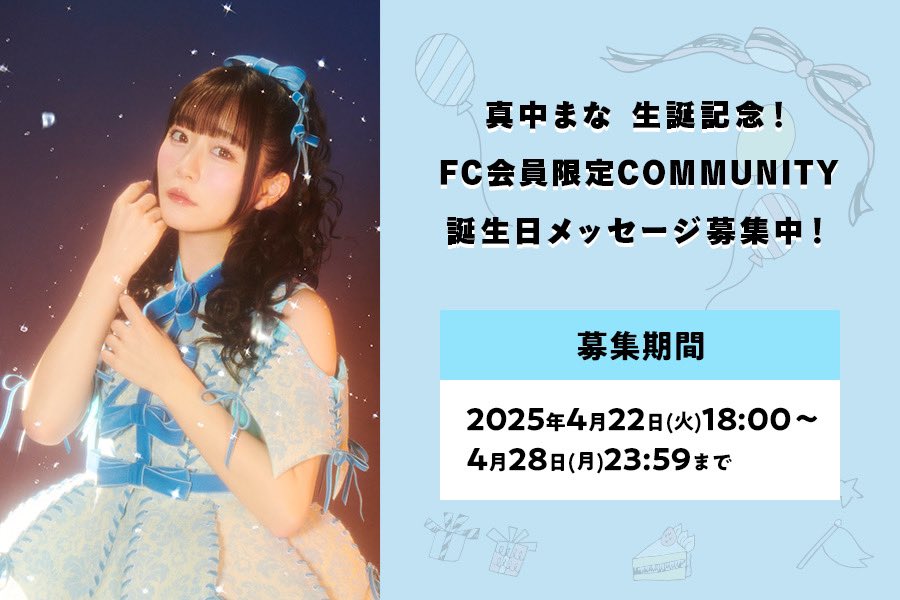 ✨🩵真中まな生誕コミュニティ🩵✨ FRUITS ZIPPER FC会員限定 本日4/22