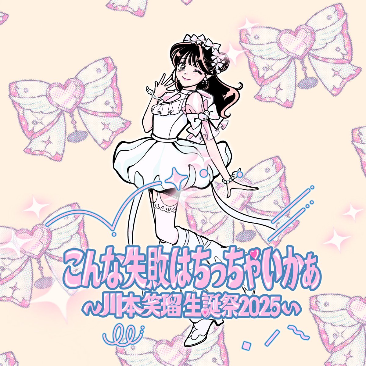 🎀お知らせ🎀 (@cutie_street_ ) 川本笑瑠ちゃん(@emiru_cs0422 )生誕