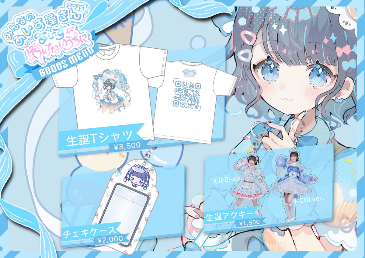 みんなのあいす屋さん2025🍨🤍 『生誕Tシャツ』の再販が決定しました