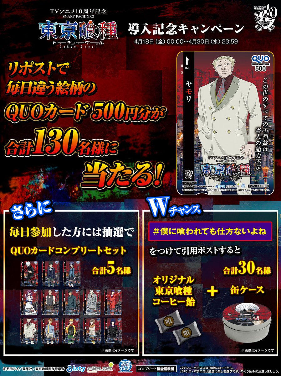 パチンコ東京喰種 導入記念CP ＼リポストするだけ！／ QUOカードが抽選