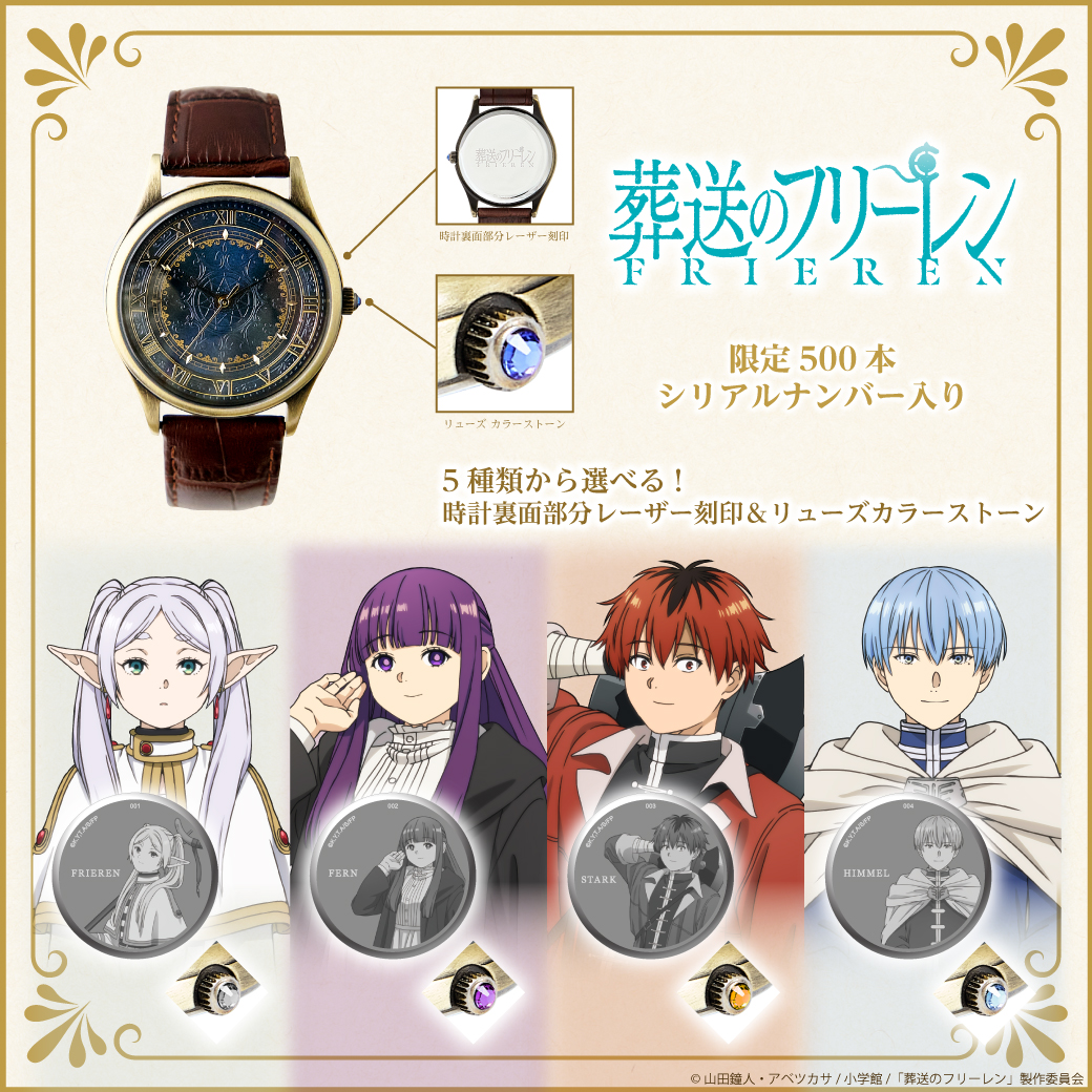新商品情報】 TVアニメ『#葬送のフリーレン』オリジナルウォッチの発売