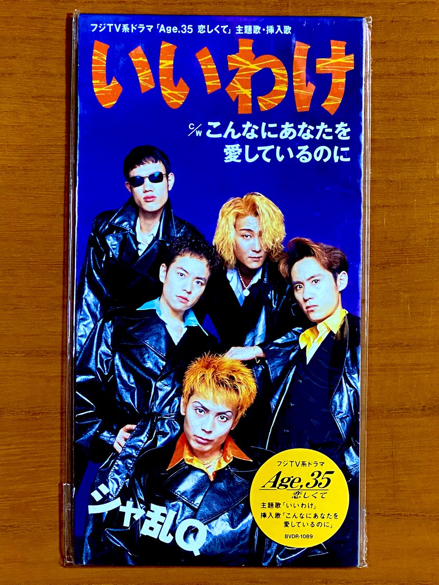 本日で発売から29年！ 1996年4月24日 発売 【いいわけ/シャ乱Q】 告知
