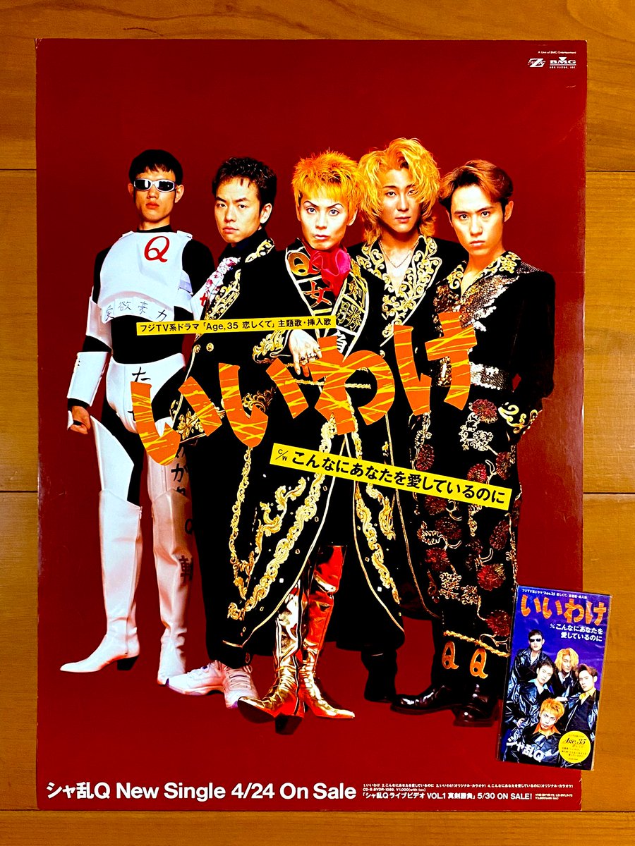 本日で発売から29年！ 1996年4月24日 発売 【いいわけ/シャ乱Q】 告知