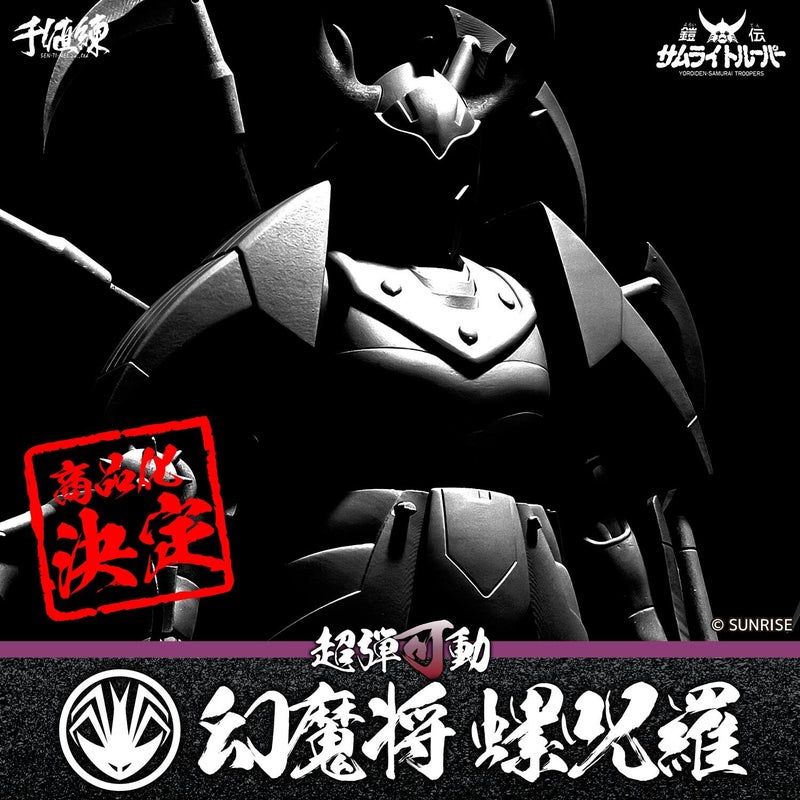 製作中の原型画像を公開！ 『超弾可動 幻魔将 螺呪羅（ラジュラ