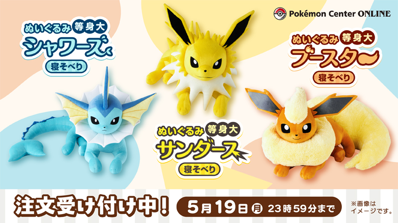イーブイの進化形たちの等身大ぬいぐるみが、ポケモンセンター