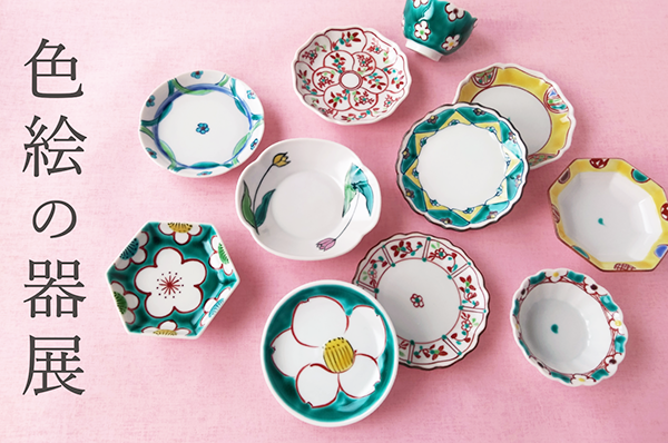 NEWS】 【店舗限定】色絵の器展 九谷安東窯の色鮮やかな九谷焼の器を