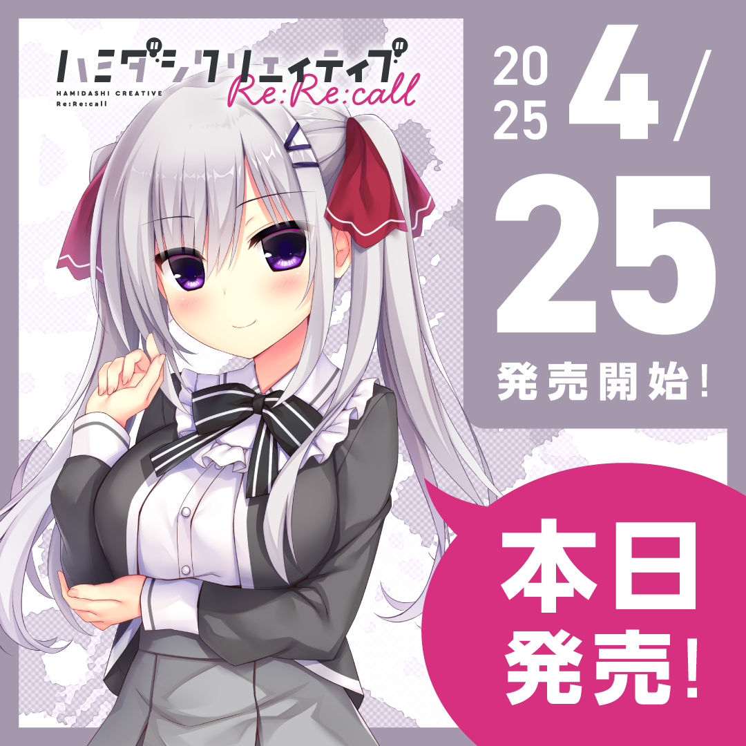 ハミダシクリエイティブ Re:Re:call』が本日発売です✨✨ 引き続き