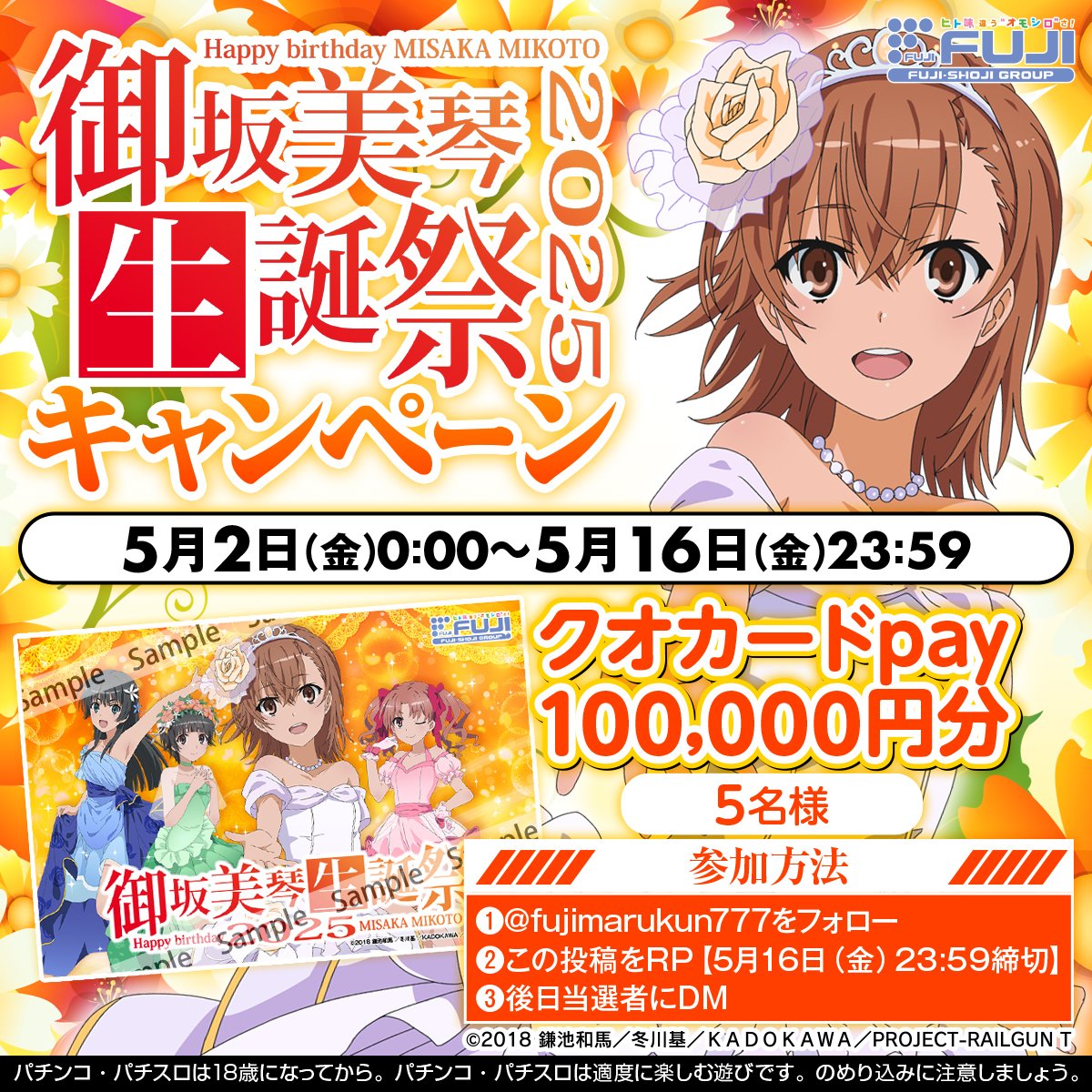 🎂✨HAPPY BIRTHDAY✨🎂 💕御坂美琴💕 #御坂美琴生誕祭2025