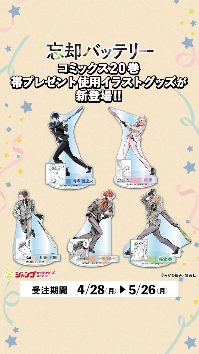 🎊『忘却バッテリー』連載7周年記念 「ジャンプキャラクターズストア