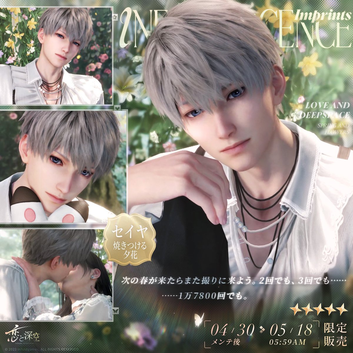 思念紹介】 限定/願う「春から花へ捧ぐ」にて獲得可能な 星5思念