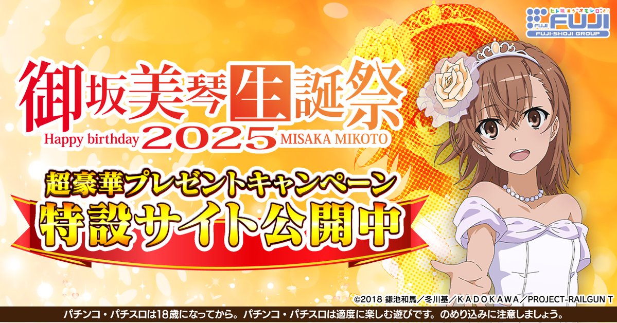 ⚡#御坂美琴生誕祭2025⚡ 超豪華プレゼントキャンペーン開催決定