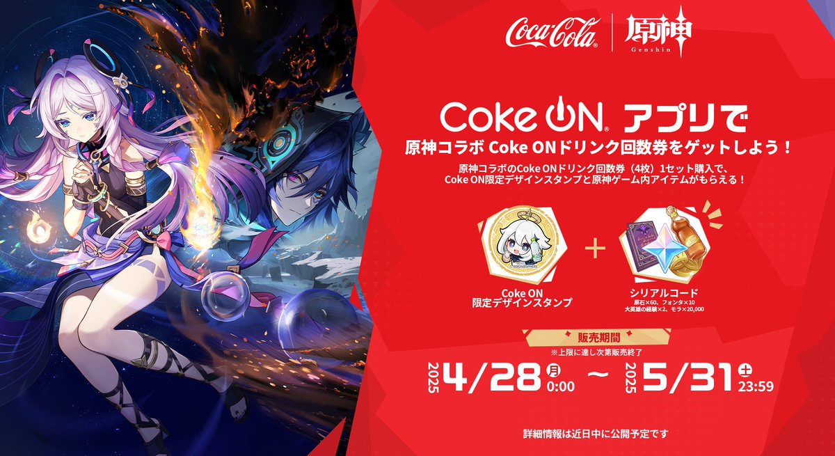 原神×コカ・コーラコラボ 「#原神とゴクゴクチャージ！」 4月28日より