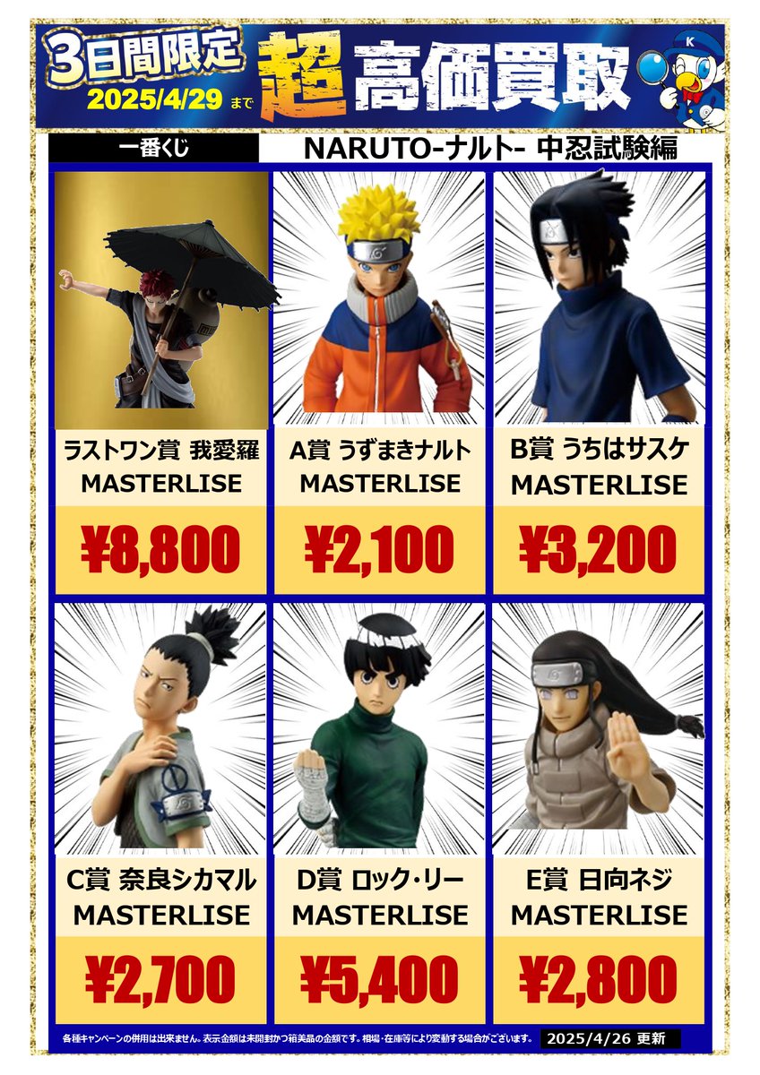 💎💎買取情報💎💎 期間限定 #一番くじ #NARUTO-#ナルト- 中忍試験編