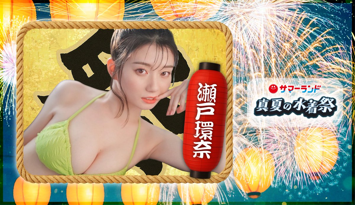 🎇#真夏の水着祭🎇 ═════════ 第2弾出演者発表❕ 🪭SPゲスト