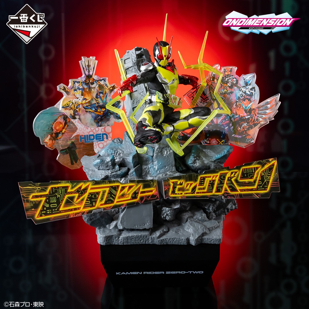 最後の1個を引くと手に入る！ ＼ 一番くじ 仮面ライダーゼロワン