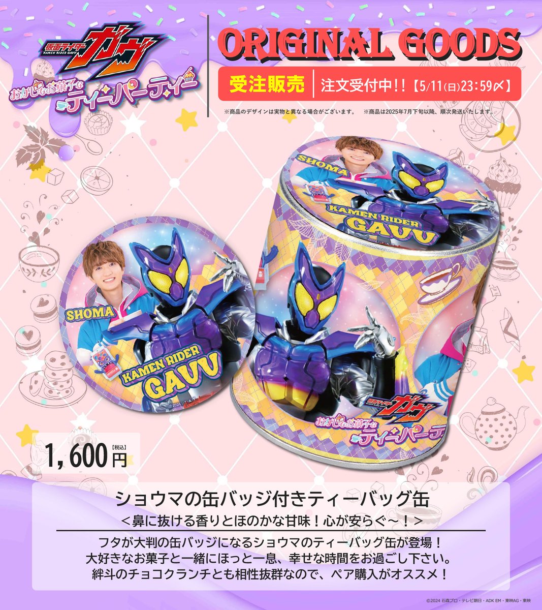 仮面ライダーガヴ おかしなお菓子なティーパーティー☕️🫖 オリジナル