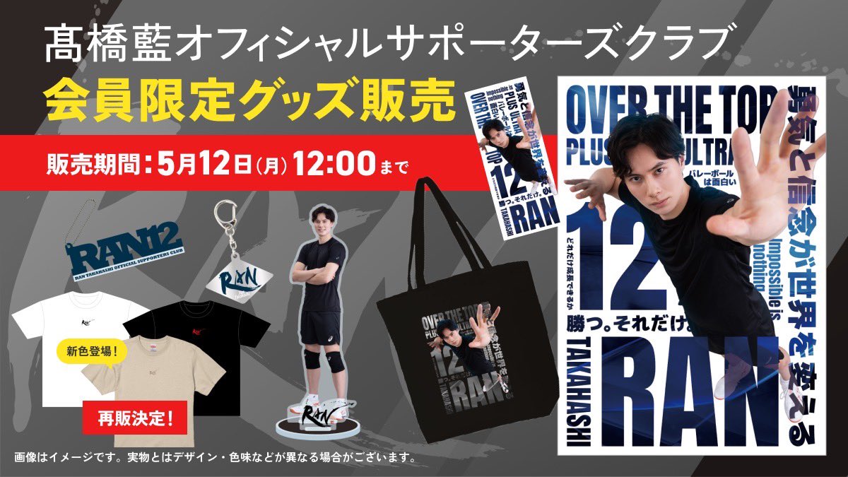 髙橋藍オフィシャルサポーターズクラブ会員限定グッズ受注販売開始