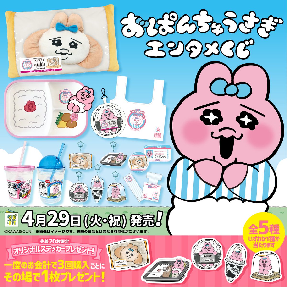 4/29より #おぱんちゅうさぎ エンタメくじが順次発売♪ コンビニテーマ