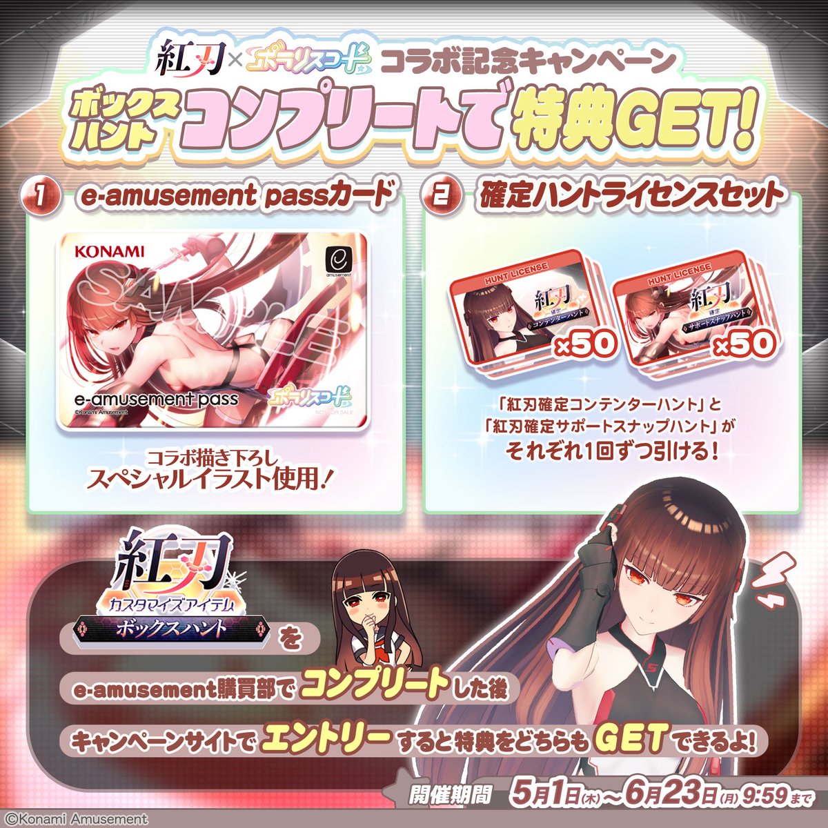 紅刃⚔️コラボ開催！その③】 5月1日(木)10:00より #SDVX 紅刃(CV