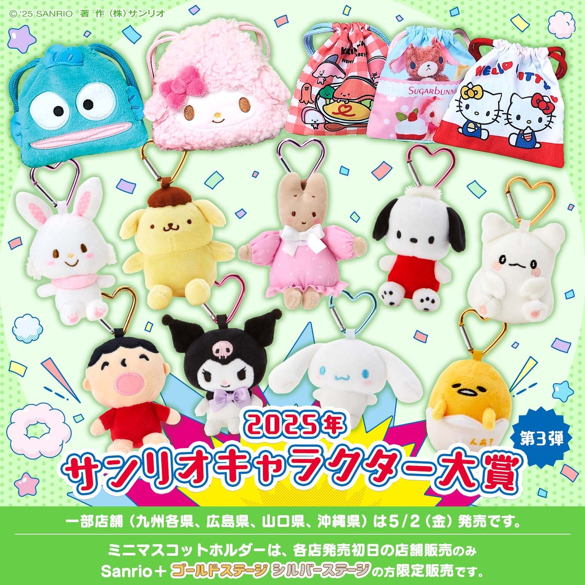 2025年サンリオキャラクター大賞第3弾】 応援グッズ第3弾は、たくさん