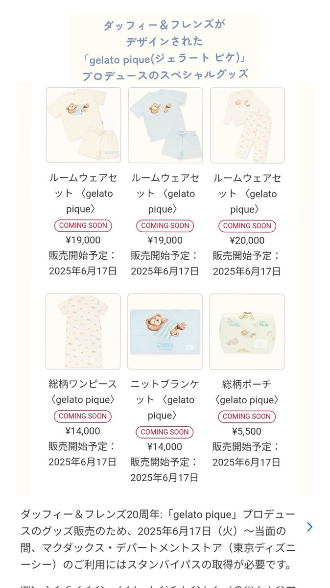 6/17 ダフフレ ジェラピケ 〉ジェラートピケ ダッフィー＆フレンズ 20