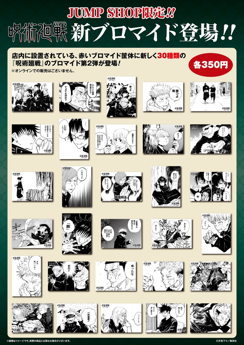 ☆『呪術廻戦』領域展開フェア2025☆ 5/23(金)～6/8(日)開催！ フェア