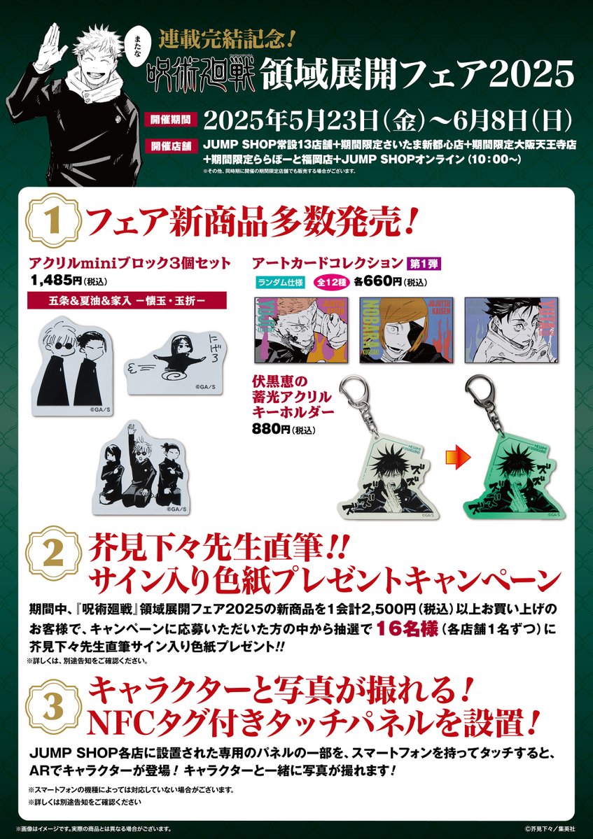 ☆『呪術廻戦』領域展開フェア2025☆ 5/23(金)～6/8(日)開催！ JUMP