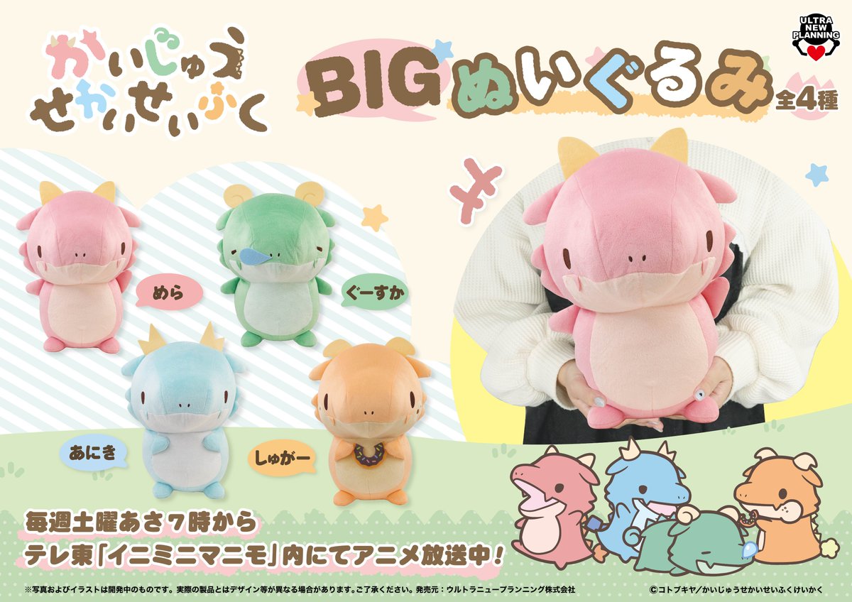 🦖新商品のお知らせ✨ かいじゅうせかいせいふく BIGぬいぐるみ (4種