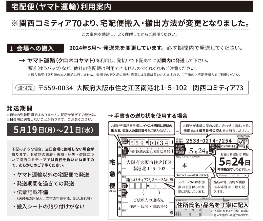 関西コミティア73 への搬入は宅配がおすすめです。 【宅配便利用方法