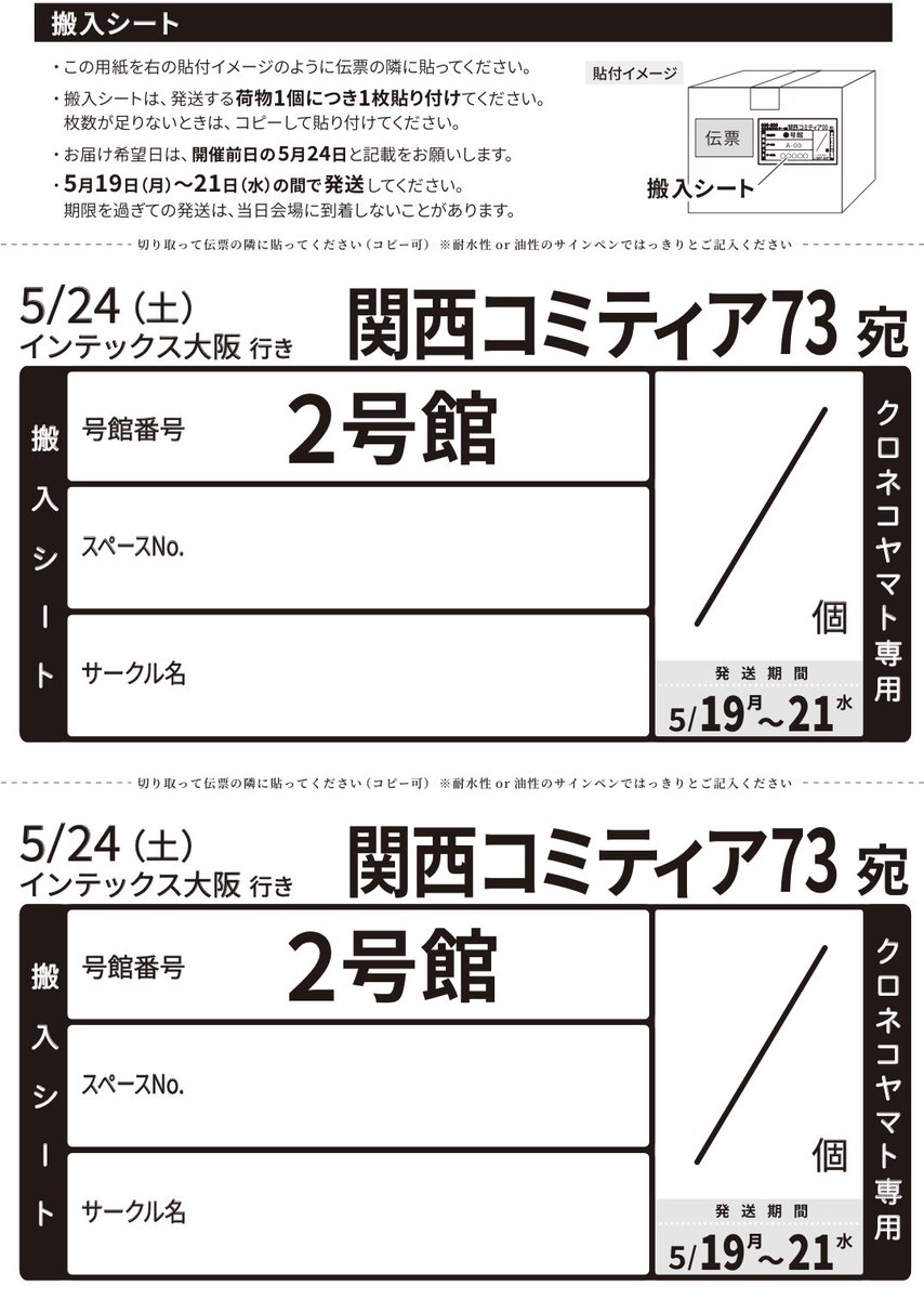 関西コミティア73 への搬入は宅配がおすすめです。 【宅配便利用方法