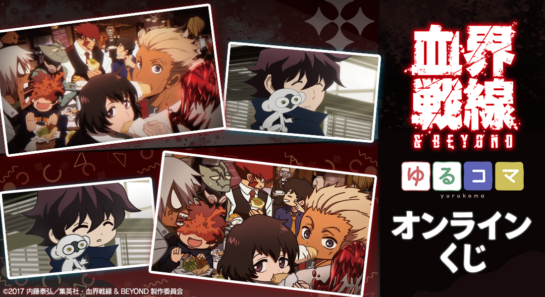 TVアニメ『血界戦線 & BEYOND』ゆるコマ オンラインくじが本日より販売