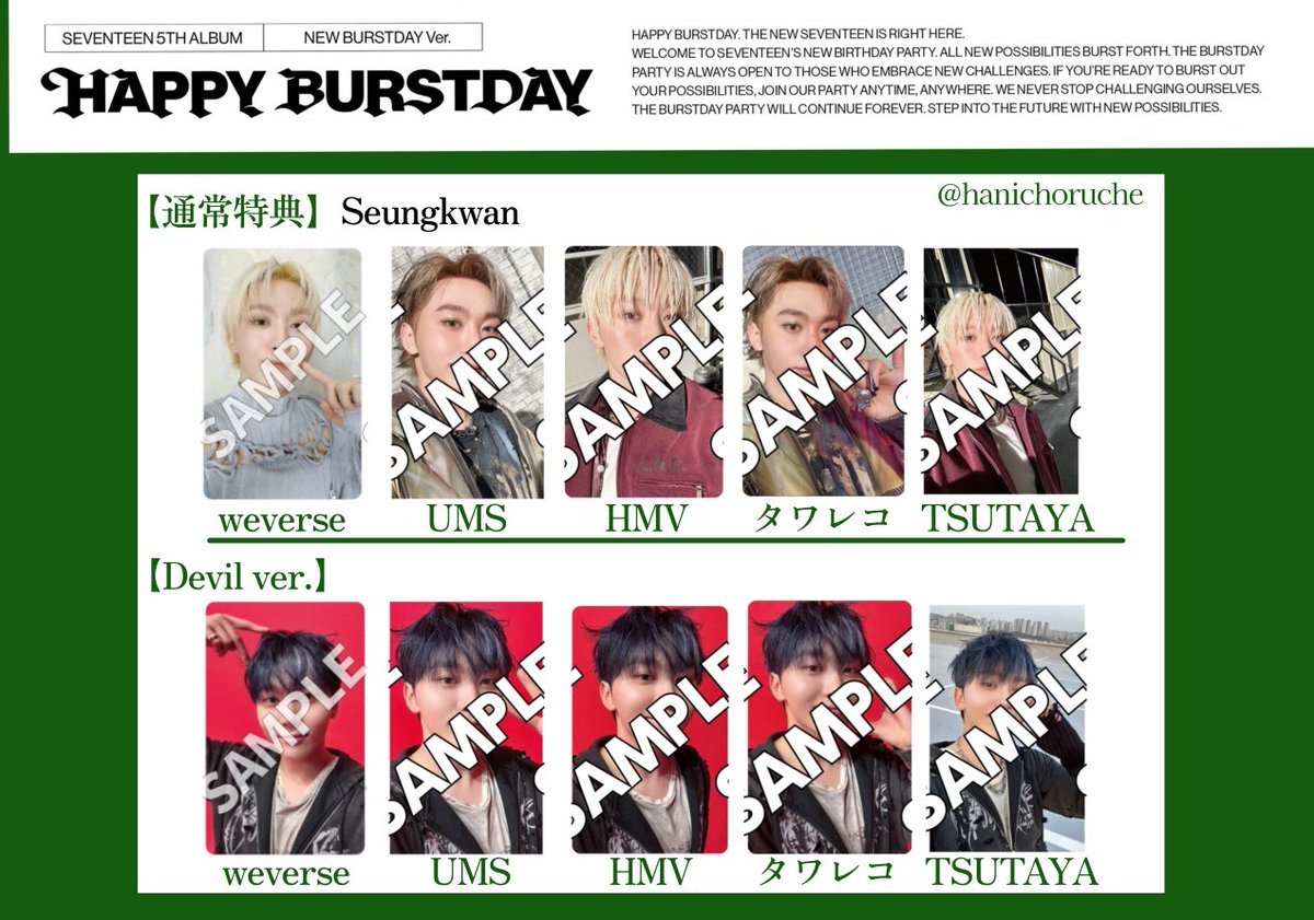 SEVENTEEN 5th Album「HAPPY BURSTDAY」 店舗特典 トレカ 一覧 【98's