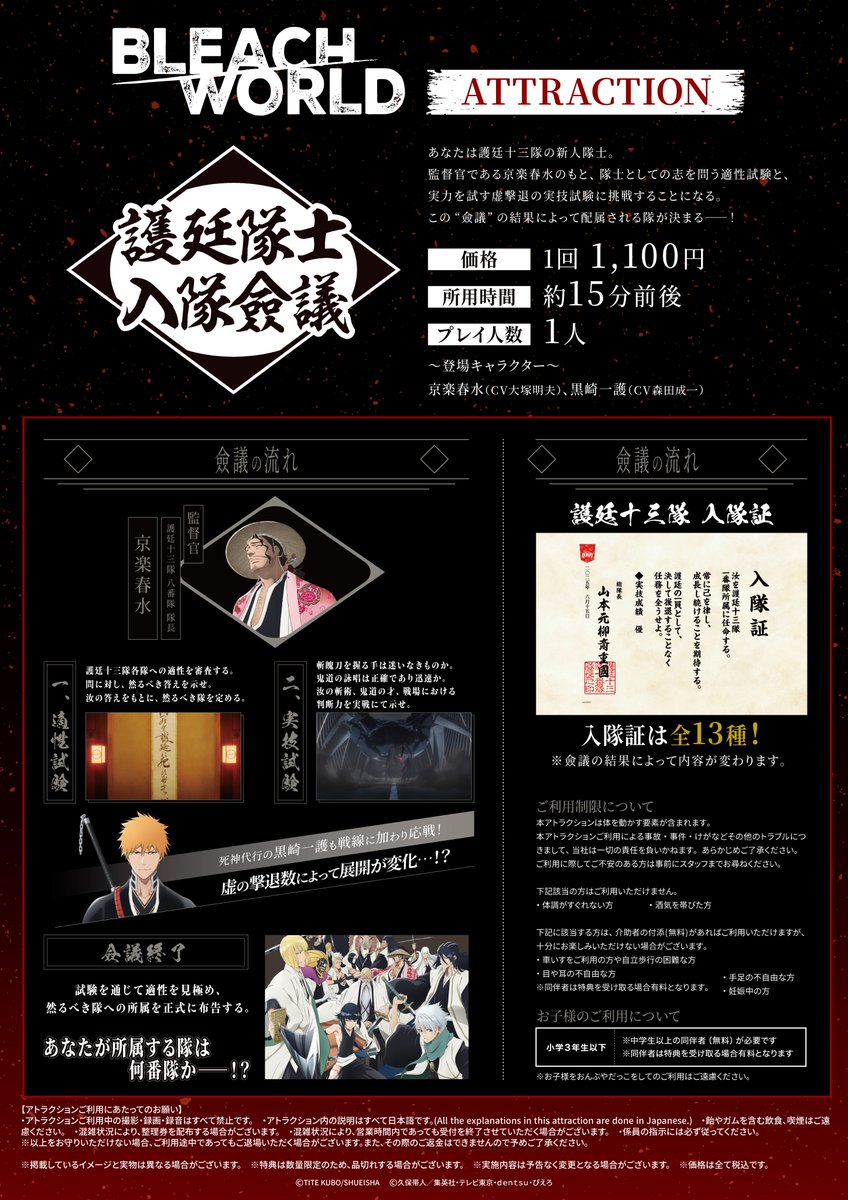 ◤アトラクション紹介◢ 『護廷隊士 入隊僉議』 あなたは護廷十三隊の