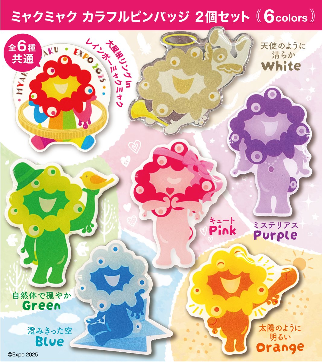 🔴EXPO2025 #ミャクミャク カラフルピンバッジ 全6種 (ピンク🩷/ブルー