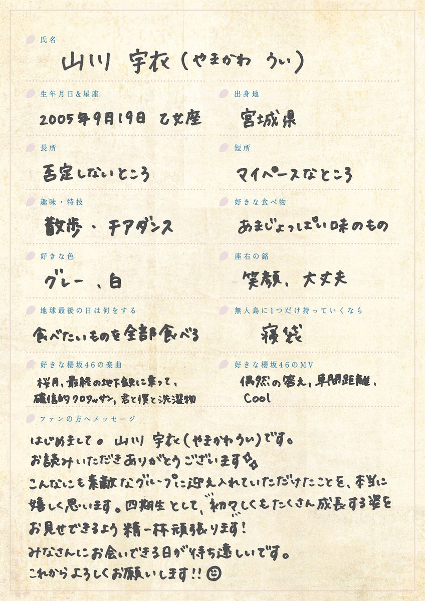 櫻坂46 四期生 お披露目特設サイトにて 山川宇衣 の撮り下ろし写真と