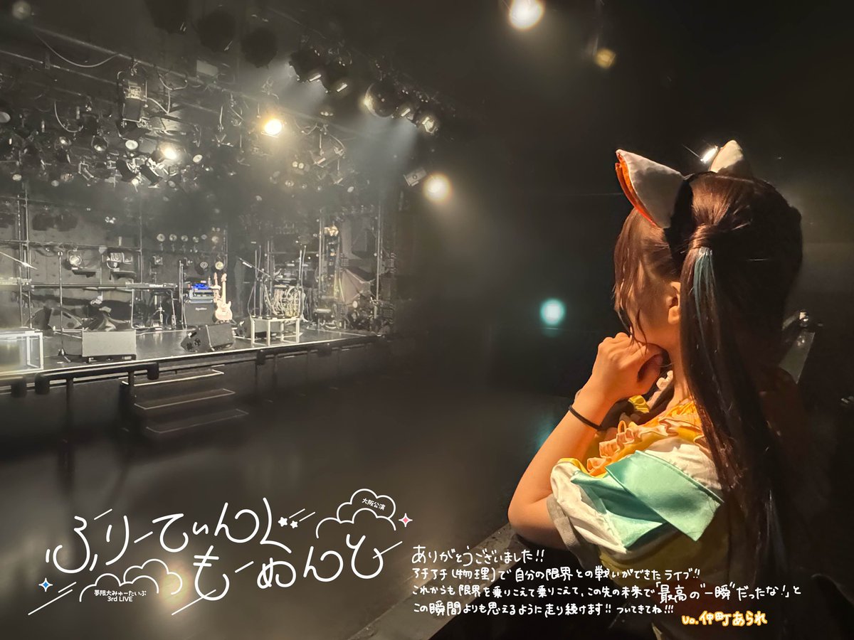 夢限大みゅーたいぷ 𝟑𝐫𝐝 𝐋𝐈𝐕𝐄 「ふりーてぃんぐもーめんと