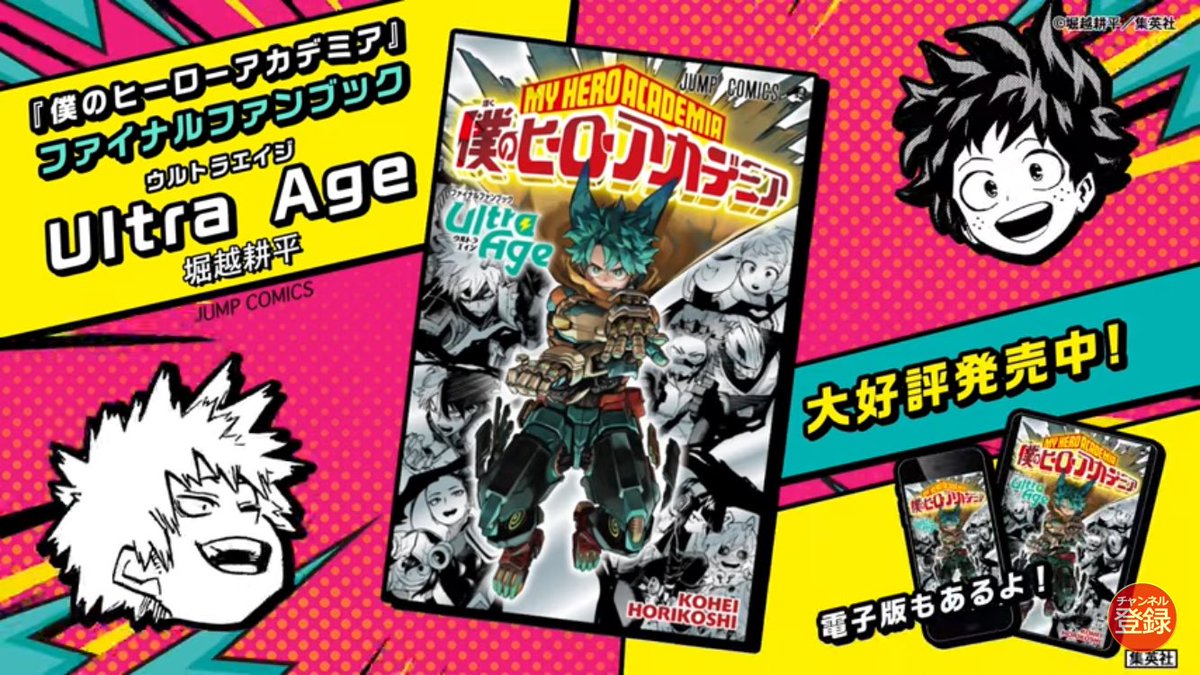 僕のヒーローアカデミア』 ファイナルファンブック「Ultra Age」 絶賛