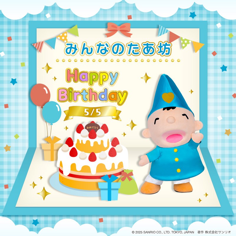 5月5日は、みんなのたあ坊の誕生日🎂 たあ坊は、いつも明るく元気で