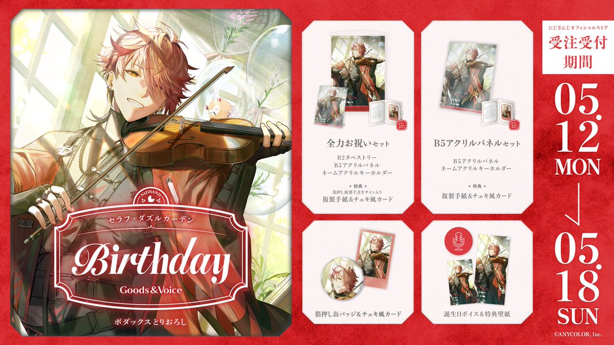 今年はバイオリン姿です！ 誕生日ハッシュタグは #セラフ誕生祭2025 で