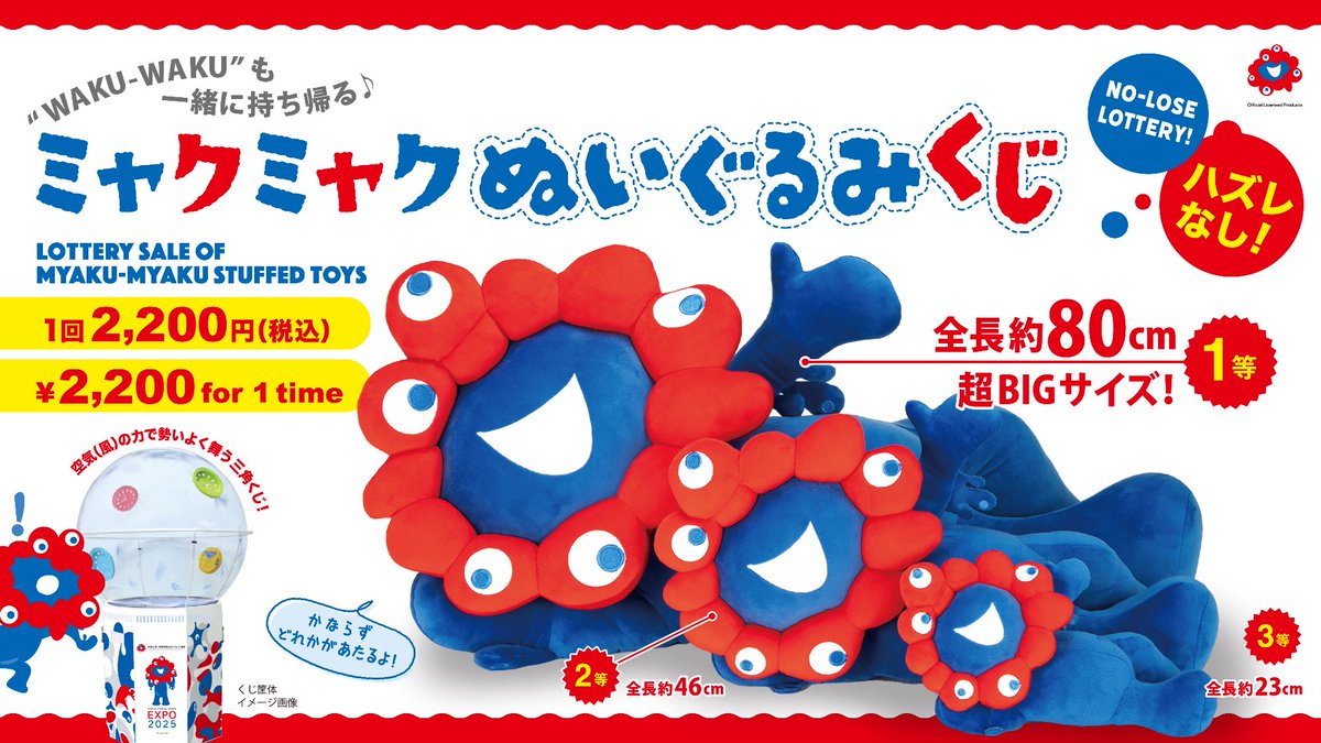 ミャクミャクぬいぐるみくじ