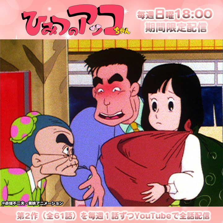 赤塚不二夫先生生誕90周年記念！ ひみつのアッコちゃん（第2作）期間