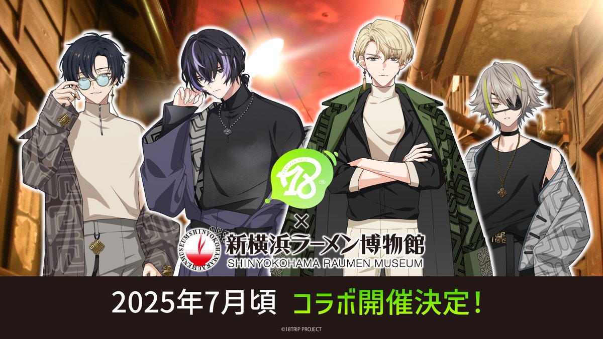 ✈️『18TRIP』×新横浜ラーメン博物館🍜 ✨コラボ決定✨ ＼ 7月頃開催